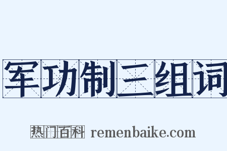 军功制三组词是什么意思的图片